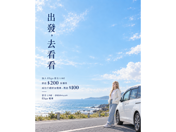 現在加入 EDgo 官方 LINE領取集點卡 直接送你 $200 租車折價券